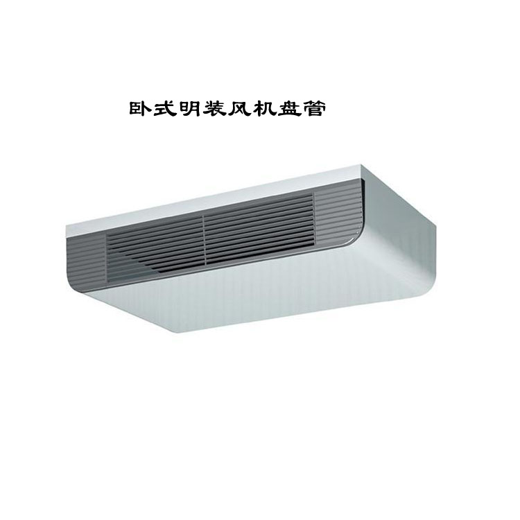 甘肅臥式明裝風(fēng)機盤管：靈活高效的空調(diào)末端設(shè)備