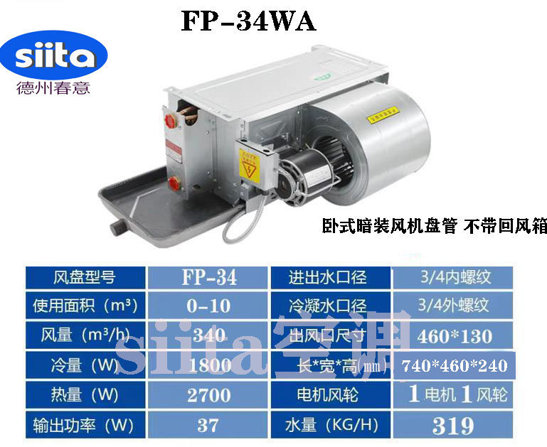 甘肅臥式暗裝風(fēng)機盤管FP-34WA