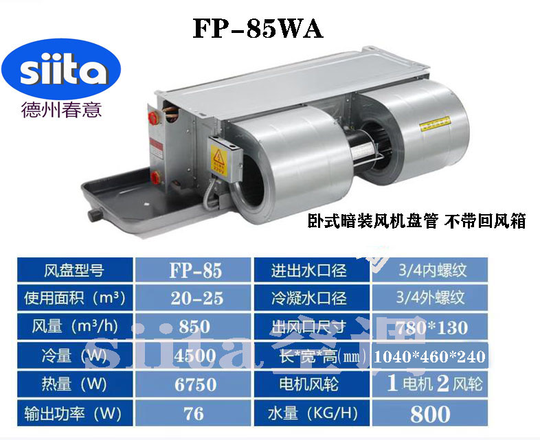 甘肅FP-85WA臥式暗裝風(fēng)機盤管
