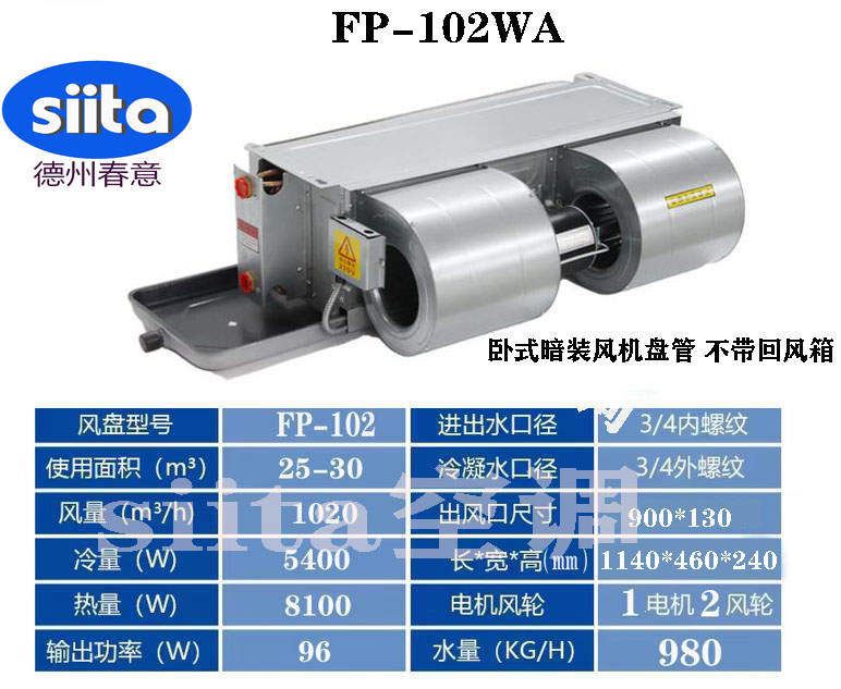 甘肅FP-102WA臥式暗裝風(fēng)機盤管