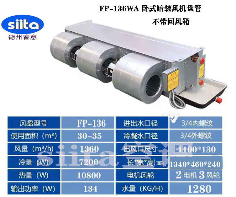 甘肅FP-136WA臥式暗裝風(fēng)機盤管