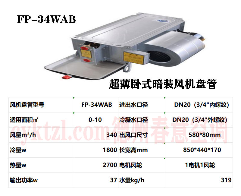 甘肅FP-34WAB超薄臥式暗裝風機盤管
