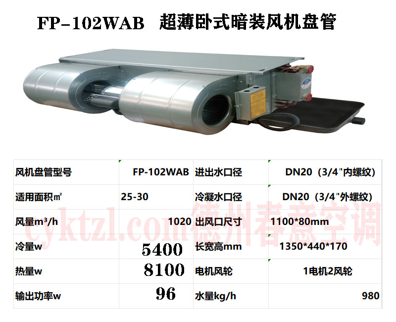 甘肅FP-102WAB超薄臥式暗裝風機盤管
