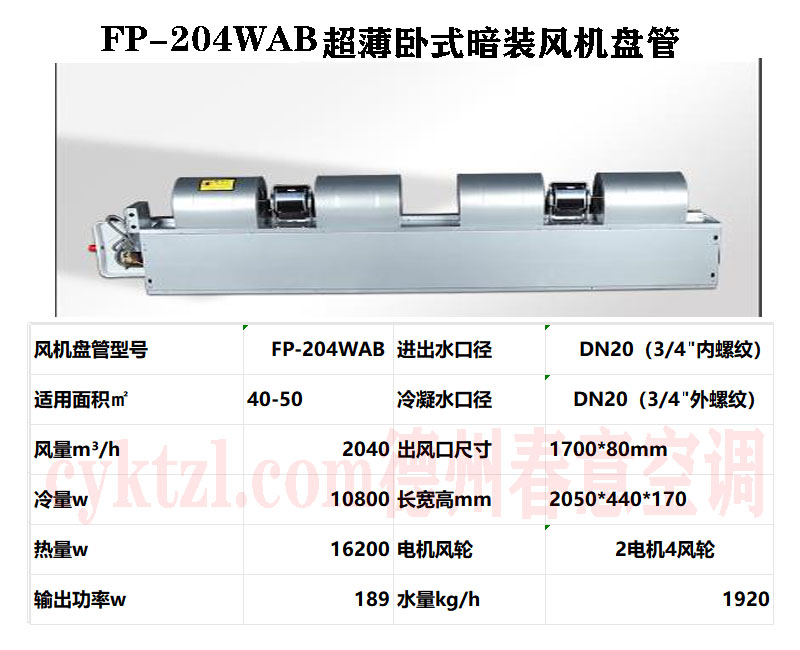 甘肅FP-204WAB超薄臥式暗裝風機盤管